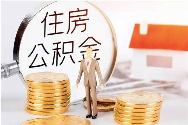 偃师离职公积金封存了怎么取出来（离职公积金封存还能取吗）