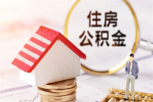 偃师在职人员怎么取住房公积金（在职人员可以通过哪几种方法提取公积金）