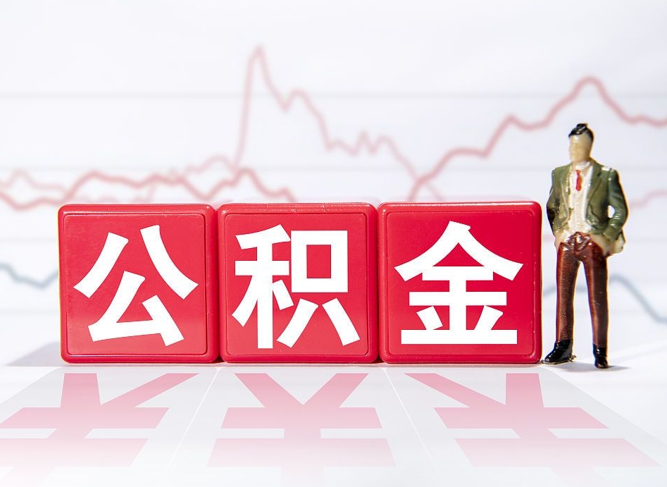 偃师公积金才交一个月可以取出来吗（公积金刚交一个月能提取吗）