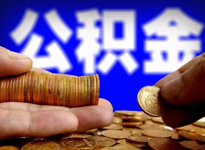 偃师公积金全额取中介（公积金提现中介费用）